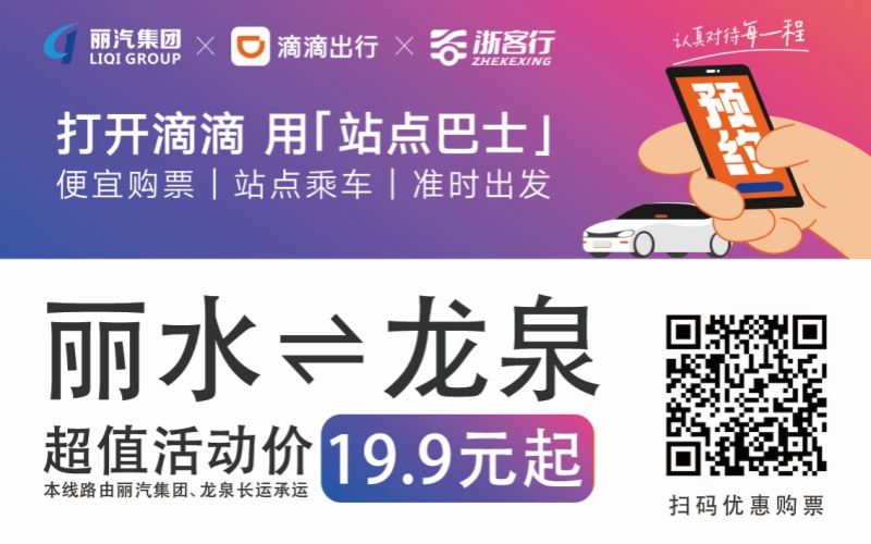 19.9元！10月16日麗水往返龍泉城際巴士開通啦?。?！