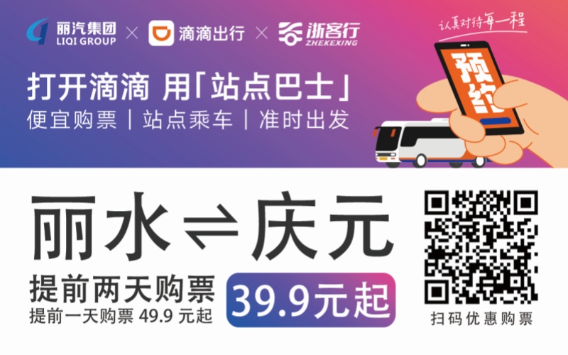 39.9元！麗水往返慶元站點巴士來了！